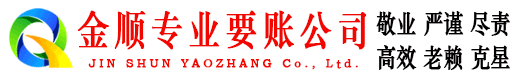 都江堰金顺收账公司